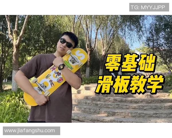 滑板新手必看：从零基础到入门高手的全面能力提升指南