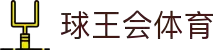 球王会|体育五大联赛最新战报网站